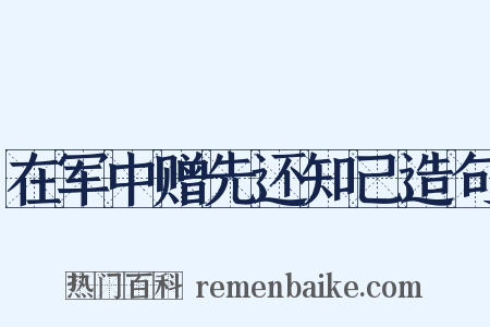 在军中赠先还知己造句是什么意思的图片